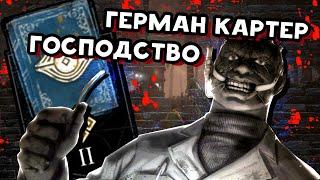 АРХИВЫ  Герман Картер (Доктор): Господство  (РУССКАЯ ОЗВУЧКА)  Dead by Daylight  КНИГА 2 РАСПЛАТА