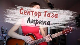 Сектор Газа "Лирика" | LIVE Серебрянская Екатерина