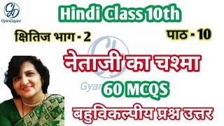 Netaji ka Chashma MCQs |नेताजी का चश्मा | Class 10th Hindi Chapter 10 |बहुविकल्पीय प्रश्न उत्तर