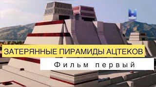 Затерянные пирамиды ацтеков. Фильм первый