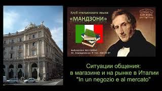 Ситуации общения: В магазине и на рынке в Италии / "In un negozio, al mercato in Italia"