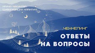 Ченнелинг "Ответы на вопросы"