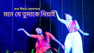 Mone je Tumake dhiyai//Assamese Semi Classical Dance