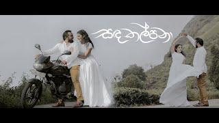 Sanda Kalpana (සඳ කල්පනා ) Pasindu & Isodhara Wedding Song [Official Music Video]