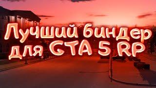 RP BINDER - ЛУЧШИЙ БИНДЕР для GTA 5 RP | Мой Дом Криминальная Россия