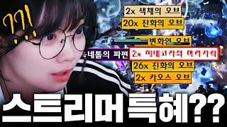 [POE] 스트리머 특혜 해명합니다.