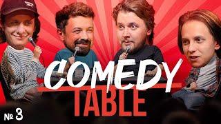 COMEDY TABLE №3 [Андрей Айрапетов, Дима Гаврилов, Костя Широков, Илья Овечкин]