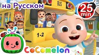 Колёса на Школьном Автобусе | 30 минут | CoComelon на русском — Детские песенки | Мультики для детей