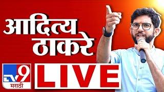 Aaditya Thackeray Live | ठाकरे गटाचे आमदार आदित्य ठाकरे लाईव्ह | tv9 Marathi Live