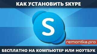 Как установить Skype для компьютера или ноутбука бесплатно и на русском языке
