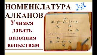 Номенклатура алканов. Учимся давать названия алканам.