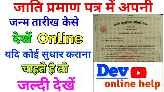 जाति प्रमाण पत्र में जन्म तारीख देखे ऑनलाइन | Caste Certificate me Date Of Birth Pata Kare Online