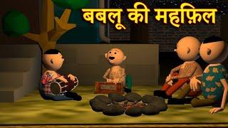 BABLOO KI MEHFIL (बबलू की महफ़िल) MSG TOONS Comedy Funny Video