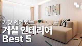 거실 인테리어 스타일 BEST 5, 거실 꾸미기 노하우 (거실 인테리어 예쁜 집 모음)