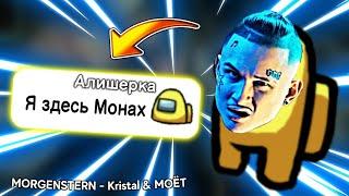 Чат Амонг Ас Поёт : MORGENSTERN - Kristal & МОЁТ. ПРАНК чата Among Us. Кенни.