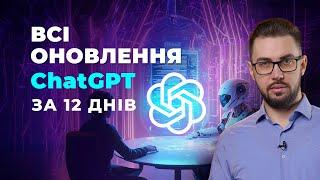 ChatGPT, o3 та всі оновлення від OpenAI. AGI. Практичне застосування ChatGPT