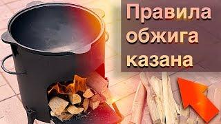 ОБЖИГ КАЗАНА, ПРОКАЛИВАНИЕ чугунного казана, подготовка (ПРАВИЛЬНЫЙ СПОСОБ)