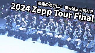 2024.10.06 타카네노 나데시코 Zepp 투어 파이널