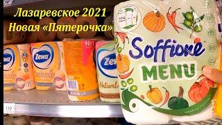 Новая  "Пятерочка" ,подсмотрим цены! Сентябрь 2021.ЛАЗАРЕВСКОЕ СЕГОДНЯСОЧИ.