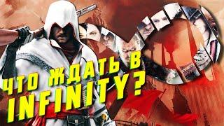 Ассасины в РОССИИ? | Где будет Assassin’s Creed Infinity?