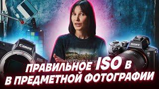 Правильные НАСТРОЙКИ ISO в предметной съемке