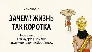 Ведическая притча о скоротечности жизни / История о том, как мудрец Ламаша вразумил Индру