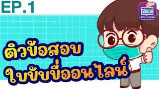 ติวข้อสอบออนไลน์ #สอบใบขับขี่รถยนต์2565 #ทำใบขับขี่255