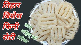 मध्यपश्चिमको फिनी पकाउने तरिका | fini roti banaue tarika | fini recipe | tihar special fini roti