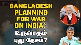 போருக்கு தயாராகும் பங்களாதேஷ் - புது நாட்டை உருவாக்கும் பாரதம்? - Major Madhan Kumar | Bangladesh