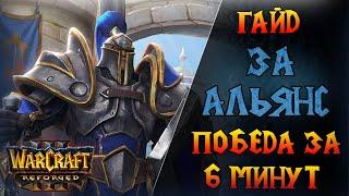 Как заставить соперника сдаться? \\  Warcraft 3 Reforged - Гайд за Альянс