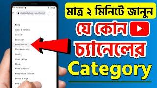 How to Check Any YouTube Channel Category Bangla | How To Find Any YouTube Channel Category | 2023