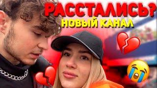 VLOG: Мы расстались ! Измены и не только. Новый Канал