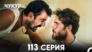 Чукур 113 Серия (русский дубляж) FULL HD