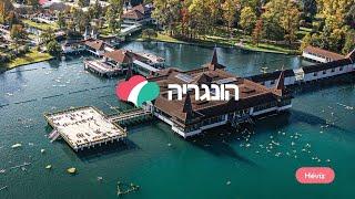 Virtual trip around Hungary: Hévíz (Hebrew subtitle)