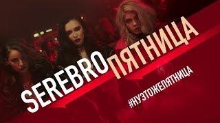 SEREBRO - Пятница