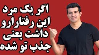 ۵ نشونه که یک مرد علاوه بر جذب جنسی،جذب عاطفی و احساسی شما هم شده