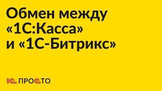 Инструкция по настройке обмена «1С:Касса» и «1С-Битрикс»