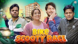 Bike Scooty Race || बाइक स्कूटी रेस || @nazarbattusocial3220