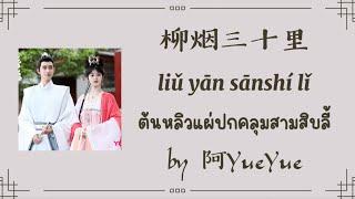 [Pinyin/Thaisub]柳烟三十里 (ต้นหลิวแผ่ปกคลุมสามสิบลี้) by 阿YueYue ost.ชุลมุนรักสลับเกี้ยว