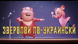 Зверопой по украински, Співай українською, SING! Ukranian singers Version