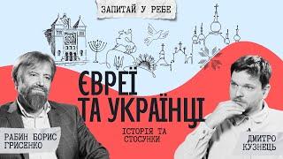 Євреї та українці: історія та стосунки | Запитай у ребе