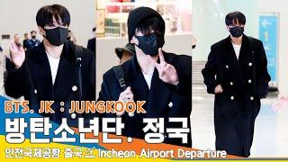 방탄소년단 정국, 보고 또 봐도 설레는 잘생김 (출국)️BTS 'JUNGKOOK' ICN Airport Departure 23.11.5 #Newsen