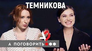 Елена Темникова: Фадеев, Серябкина и прочие неприятности // А поговорить?..