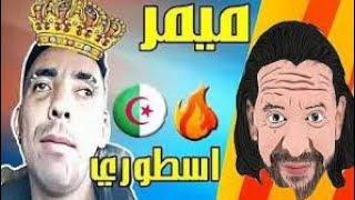 ميمز جزائري 2021(دير الكيتمان)/best memes dz completion
