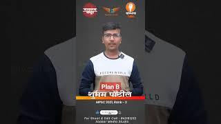 Plan B | Shubham Patil MPSC TOPPER | #vastavkatta #mpsc #upsc #ias #ips #dysp #live #motivation