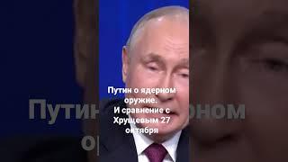 Путина на «Валдае». 27.10.22 О ядерном ударе и сравнение с Хрущевым. Революционная ситуация,