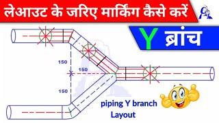 Pipe Y branch layout marking kaise karen | पाइपिंग Y ब्रांच लेआउट मार्किंग कैसे करते हैं