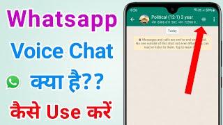 Whatsapp mein group voice chat kya hota hai? How to use whatsapp group voice chat