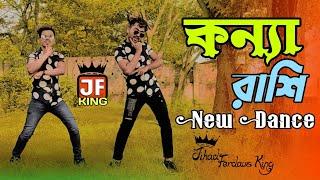 Loke Bole Amar Naki | Konna Rashi | কন্যা রাশি | New Dance | Sharif Uddin | Bangla Dance | Dh Kobir