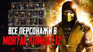 Mortal Kombat 12 - Какие Персонажи Будут?